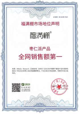 福满棚荣获国际权威认证“枣仁派产品全网销售额第一”声明