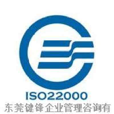 东莞ISO22000认证咨询公司 专业验厂辅导与一站式认证服务指南