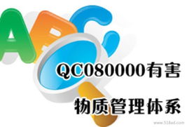 供应QC080000认证咨询价格、厂家及图片详解 如何高效获取服务体系咨询
