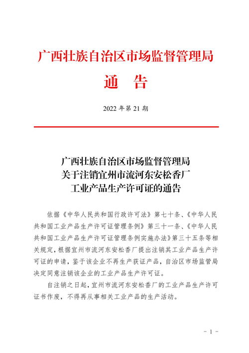 广西壮族自治区市场监督管理局关于注销宜州市流河东安松香厂工业产品生产许可证的通告